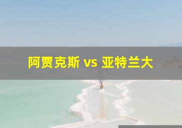 阿贾克斯 vs 亚特兰大